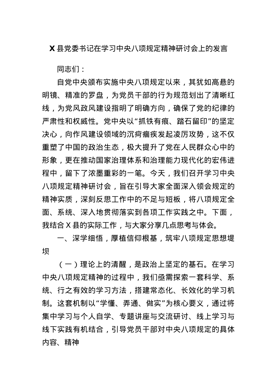 X县X委书记在学习中央BXGD精神研讨会上的发言(1).docx_第1页