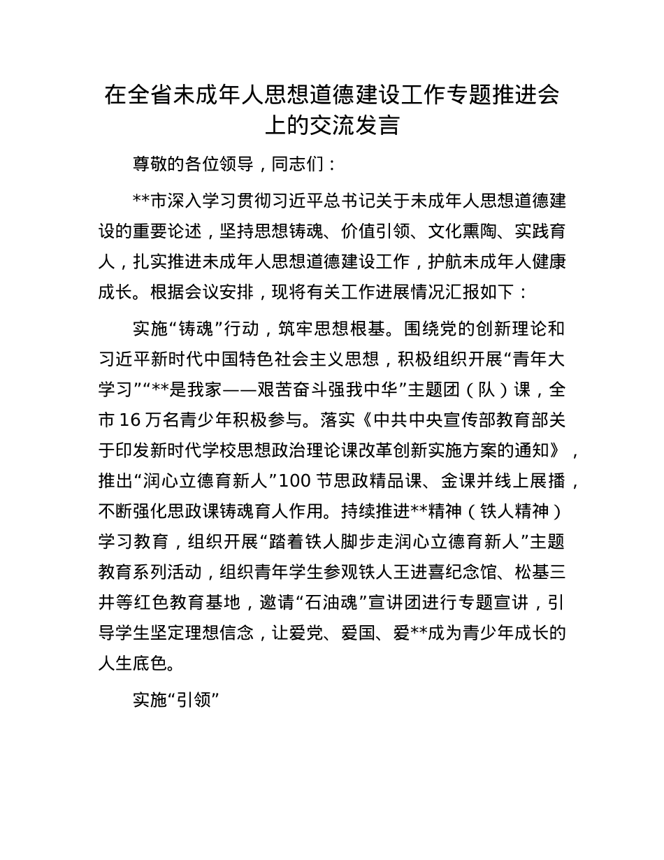 在全省未成年人思想道德建设工作专题推进会上的交流发言.docx_第1页