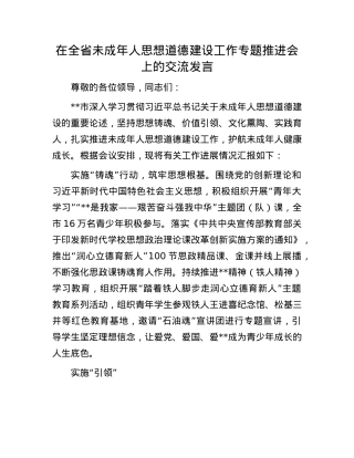 在全省未成年人思想道德建设工作专题推进会上的交流发言.docx
