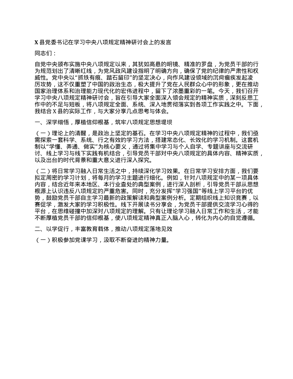X县X委书记在学习中央BXGD精神研讨会上的发言.docx_第1页