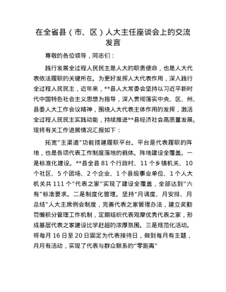 在全省县（市、区）人大主任座谈会上的交流发言.docx