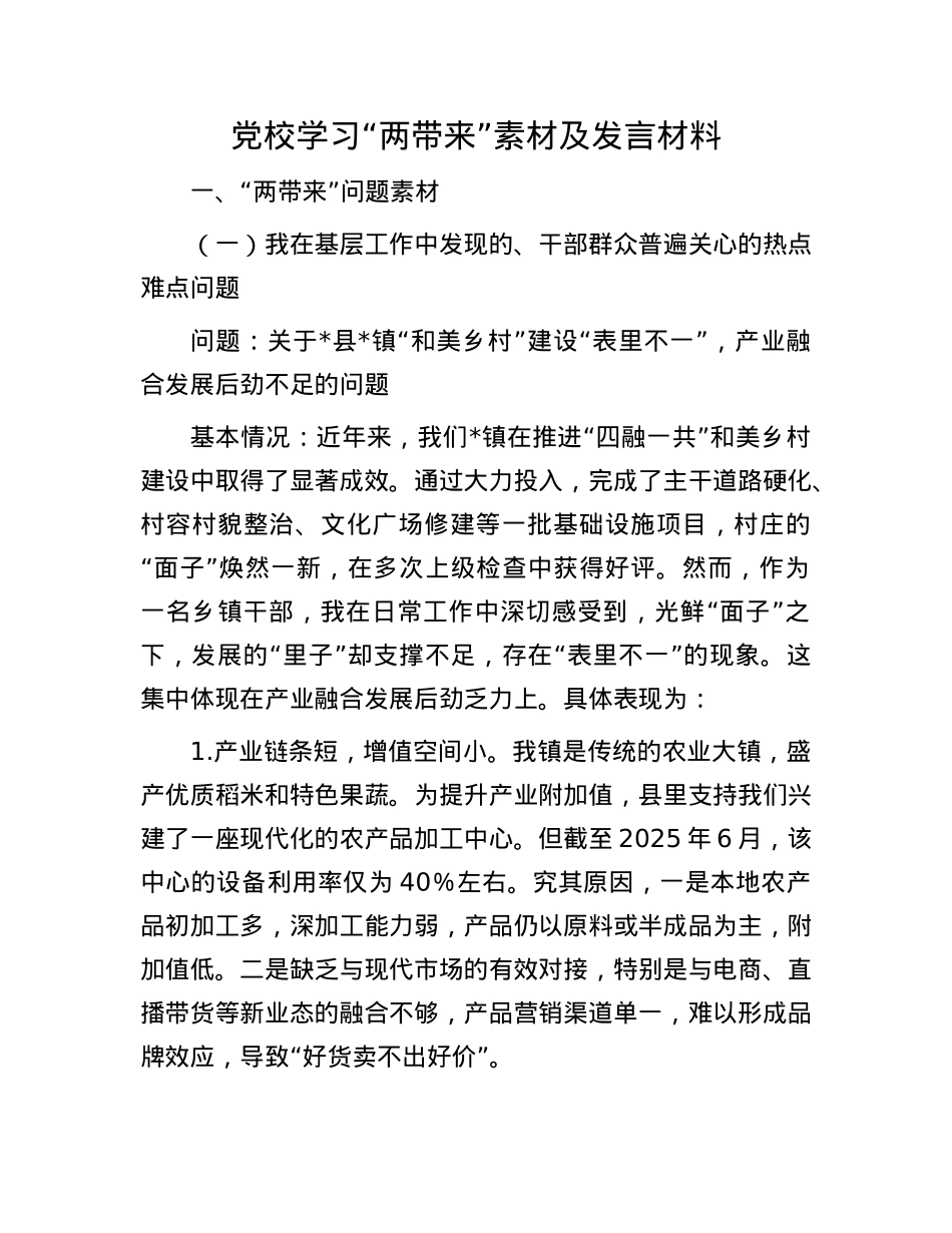 X校学习“两带来”素材及发言材料.docx_第1页