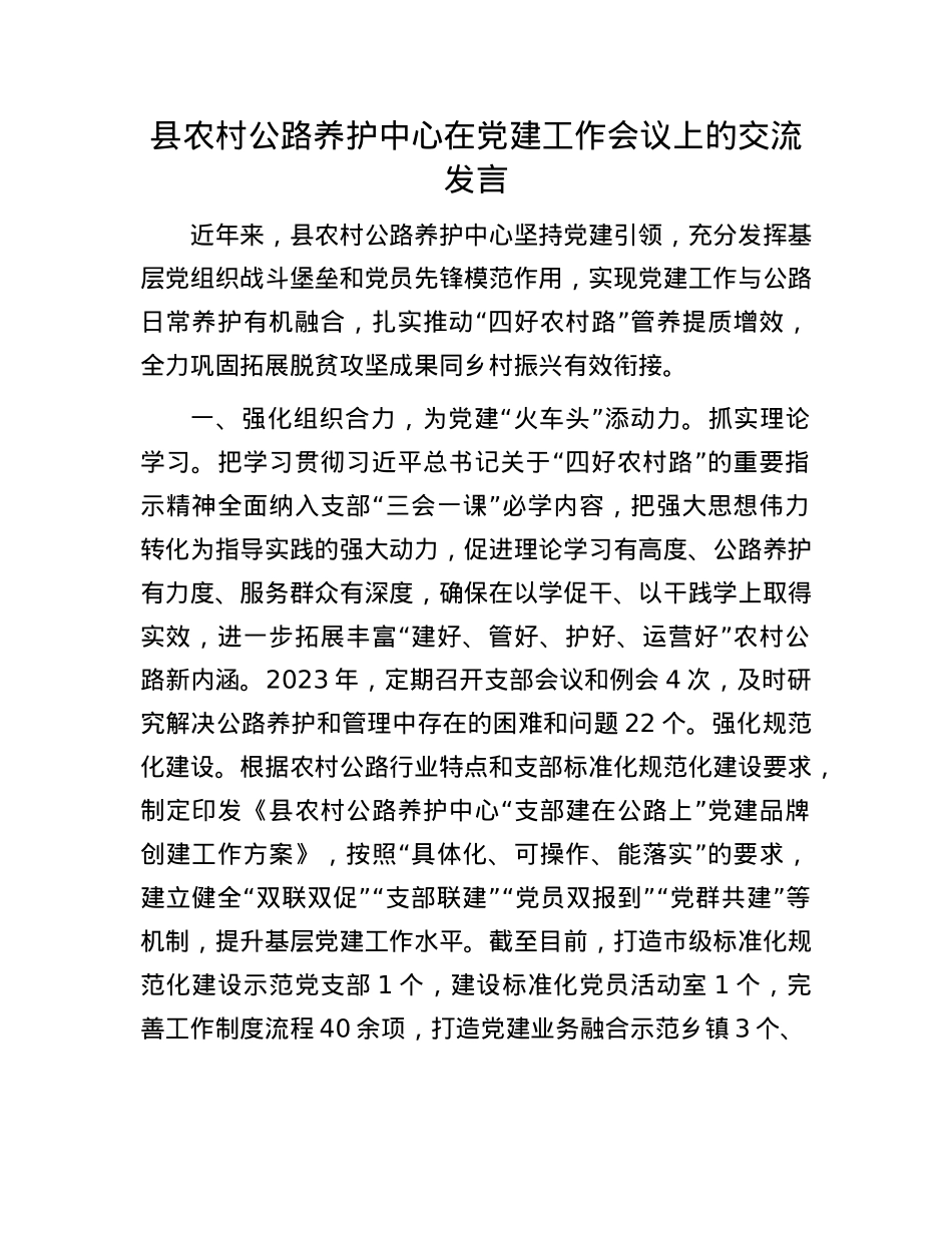 县农村公路养护中心在X建工作会议上的交流发言.docx_第1页