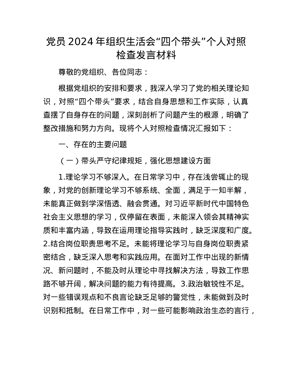 X员2024年组织生活会“四个带头”个人对照检查发言材料.docx_第1页
