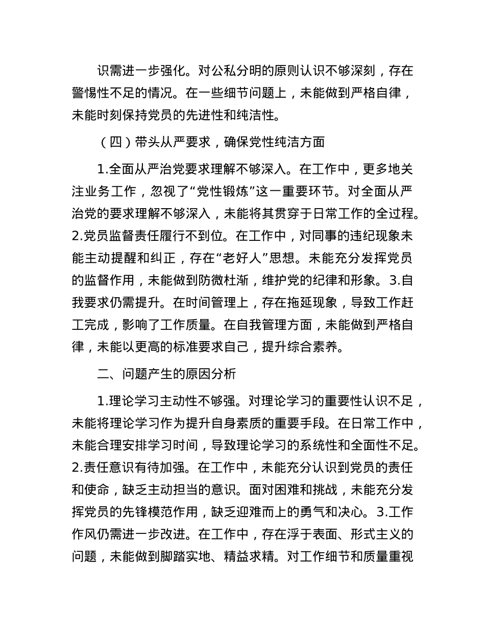 X员2024年组织生活会“四个带头”个人对照检查发言材料.docx_第3页