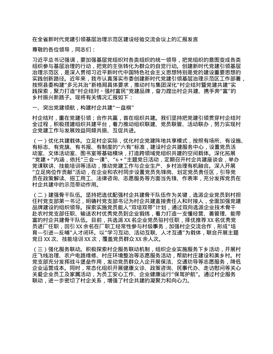 在全省新时代X建引领基层治理示范区建设经验交流会议上的汇报发言.docx_第1页