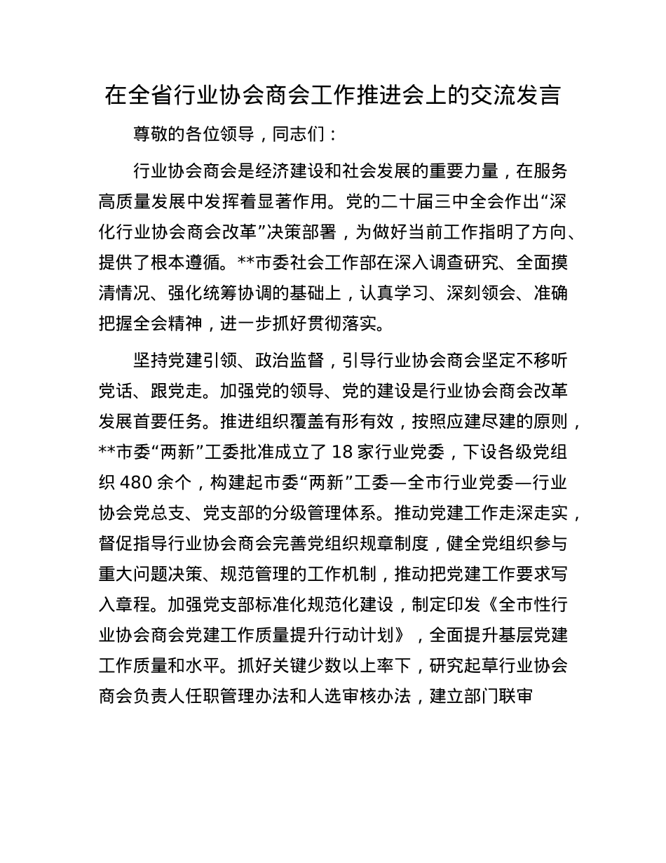 在全省行业协会商会工作推进会上的交流发言.docx_第1页
