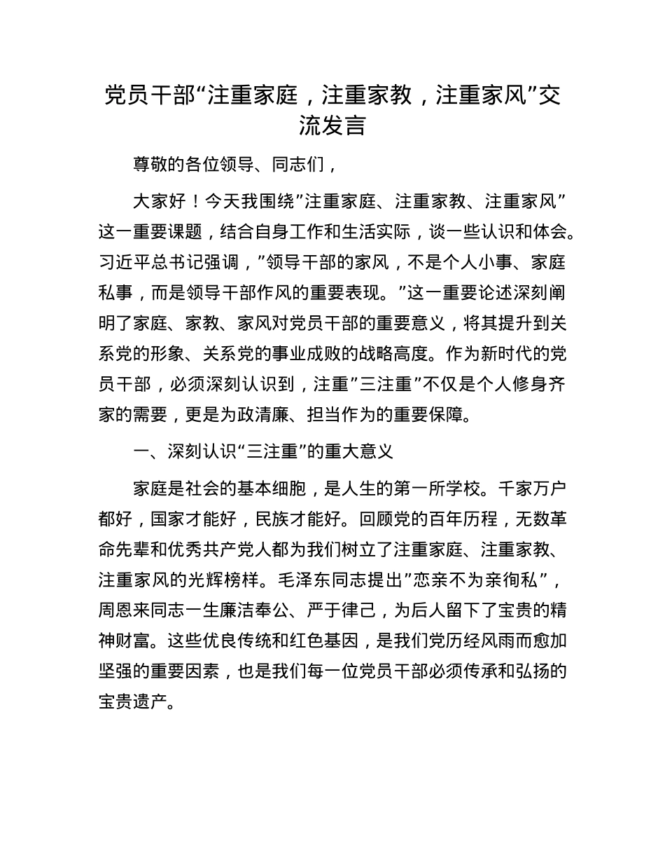 X员干部“注重家庭，注重家教，注重家风”交流发言.docx_第1页