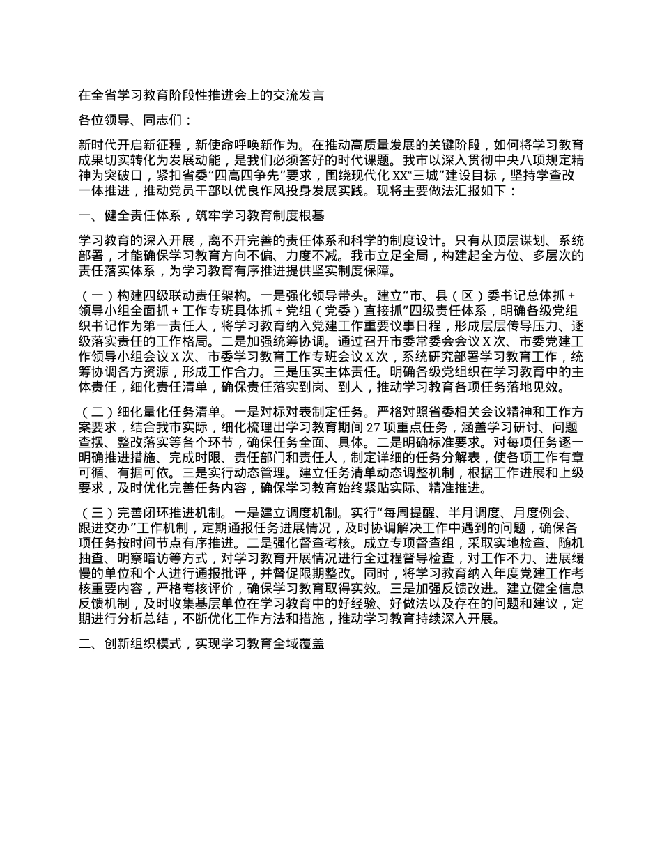 在全省学习教育阶段性推进会上的交流发言.docx_第1页