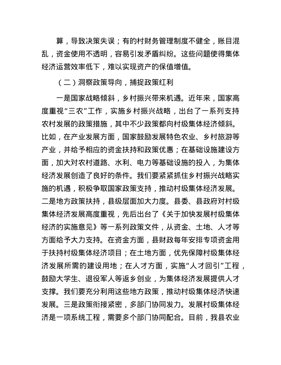 县农业农村局局长在村级集体经济发展壮大研讨会上的讲话.docx_第3页