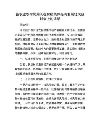 县农业农村局局长在村级集体经济发展壮大研讨会上的讲话.docx