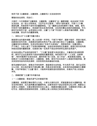 X员干部《注重家庭，注重家教，注重家风》交流发言材料.docx