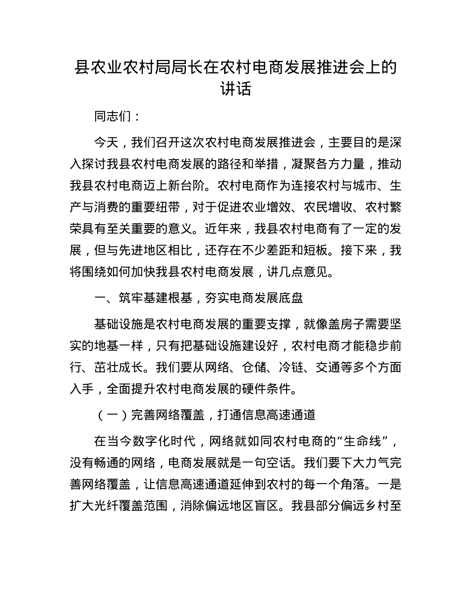 县农业农村局局长在农村电商发展推进会上的讲话.docx_第1页