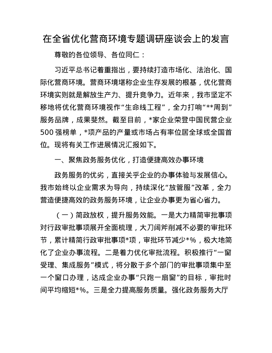 在全省优化营商环境专题调研座谈会上的发言.docx_第1页