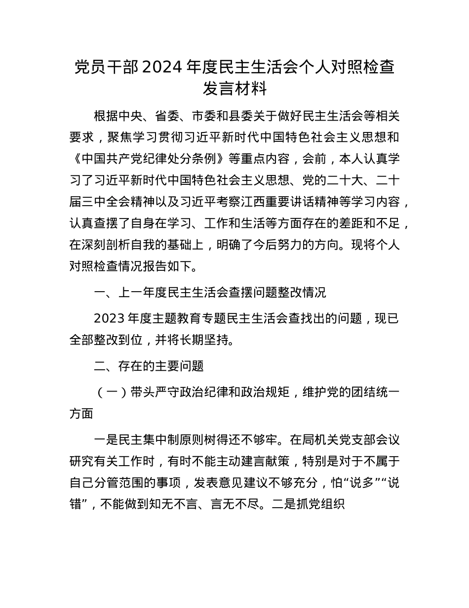 X员干部2024年度民主生活会个人对照检查发言材料.docx_第1页