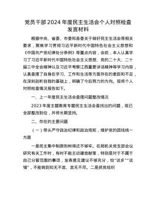 X员干部2024年度民主生活会个人对照检查发言材料.docx