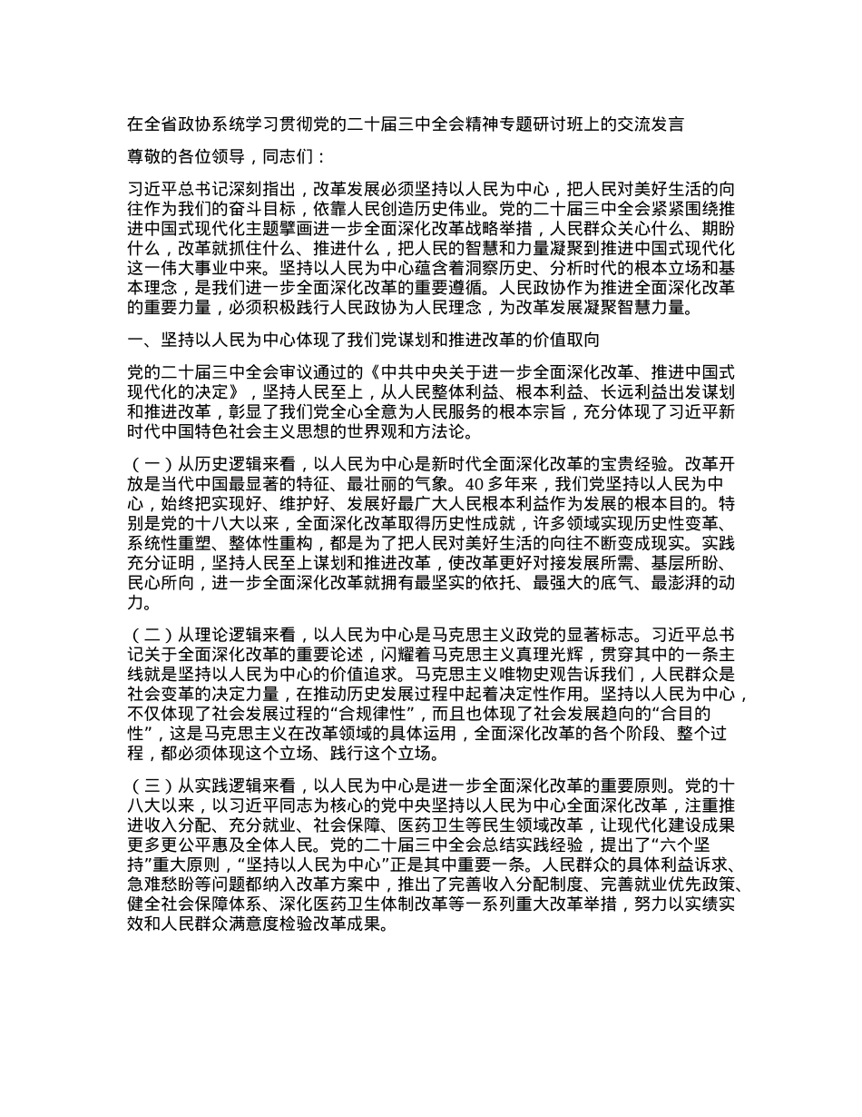 在全省政协系统学习贯彻X的二十届三中全会精神专题研讨班上的交流发言.docx_第1页