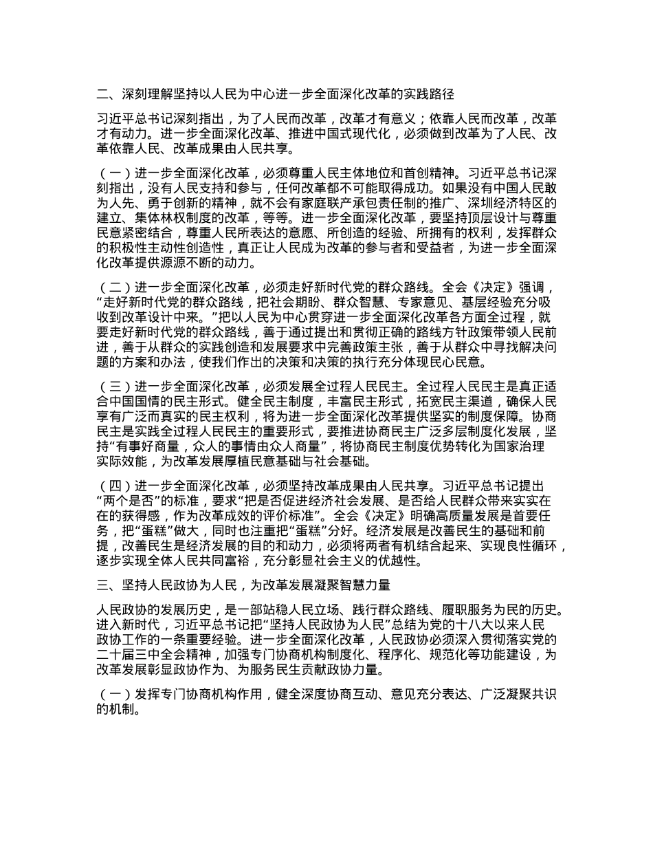 在全省政协系统学习贯彻X的二十届三中全会精神专题研讨班上的交流发言.docx_第2页