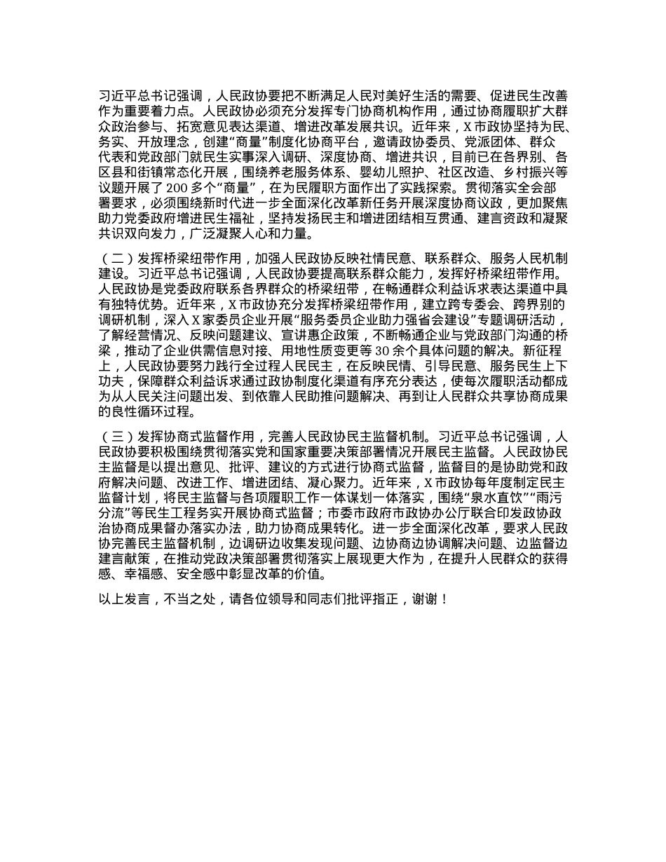 在全省政协系统学习贯彻X的二十届三中全会精神专题研讨班上的交流发言.docx_第3页