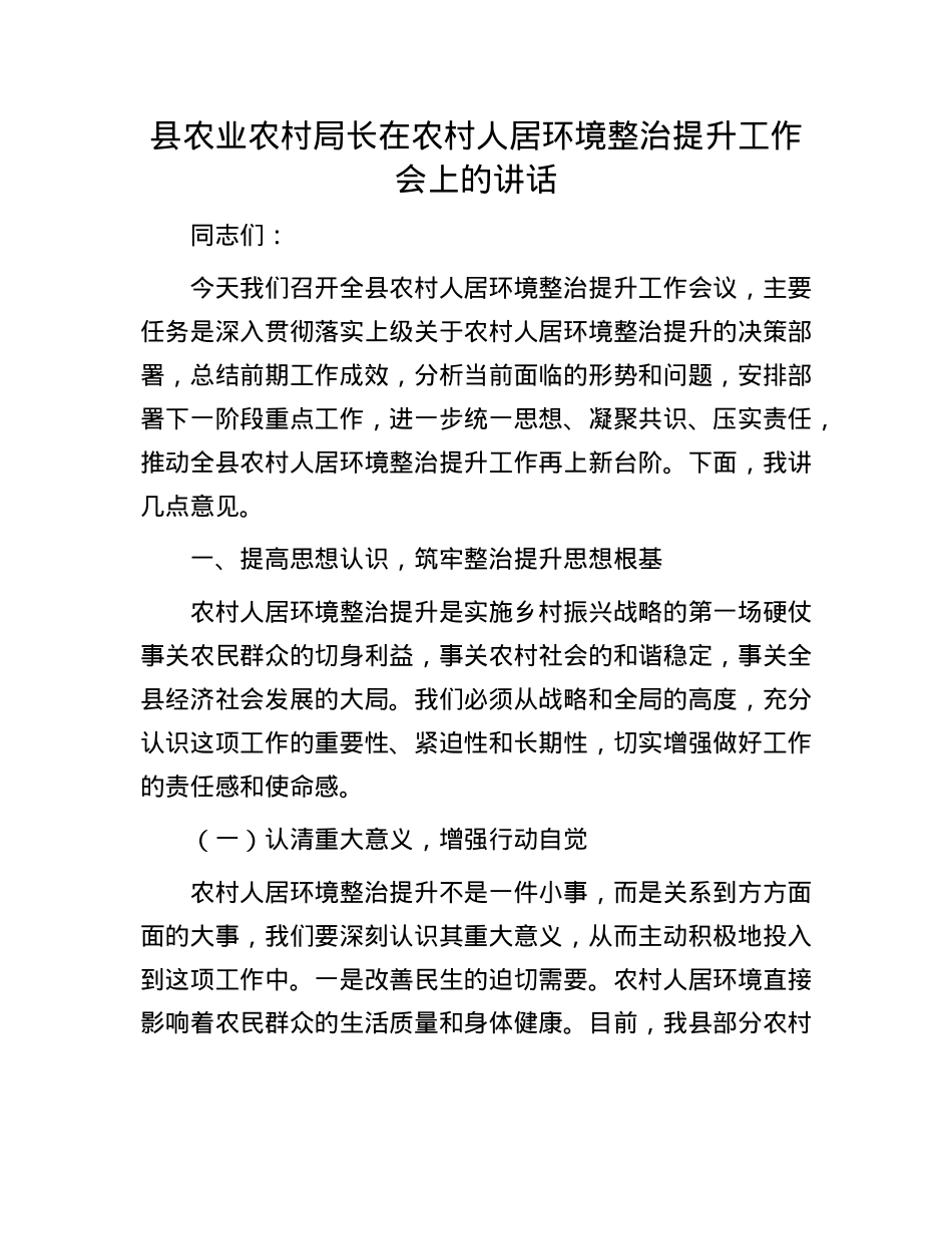 县农业农村局长在农村人居环境整治提升工作会上的讲话.docx_第1页