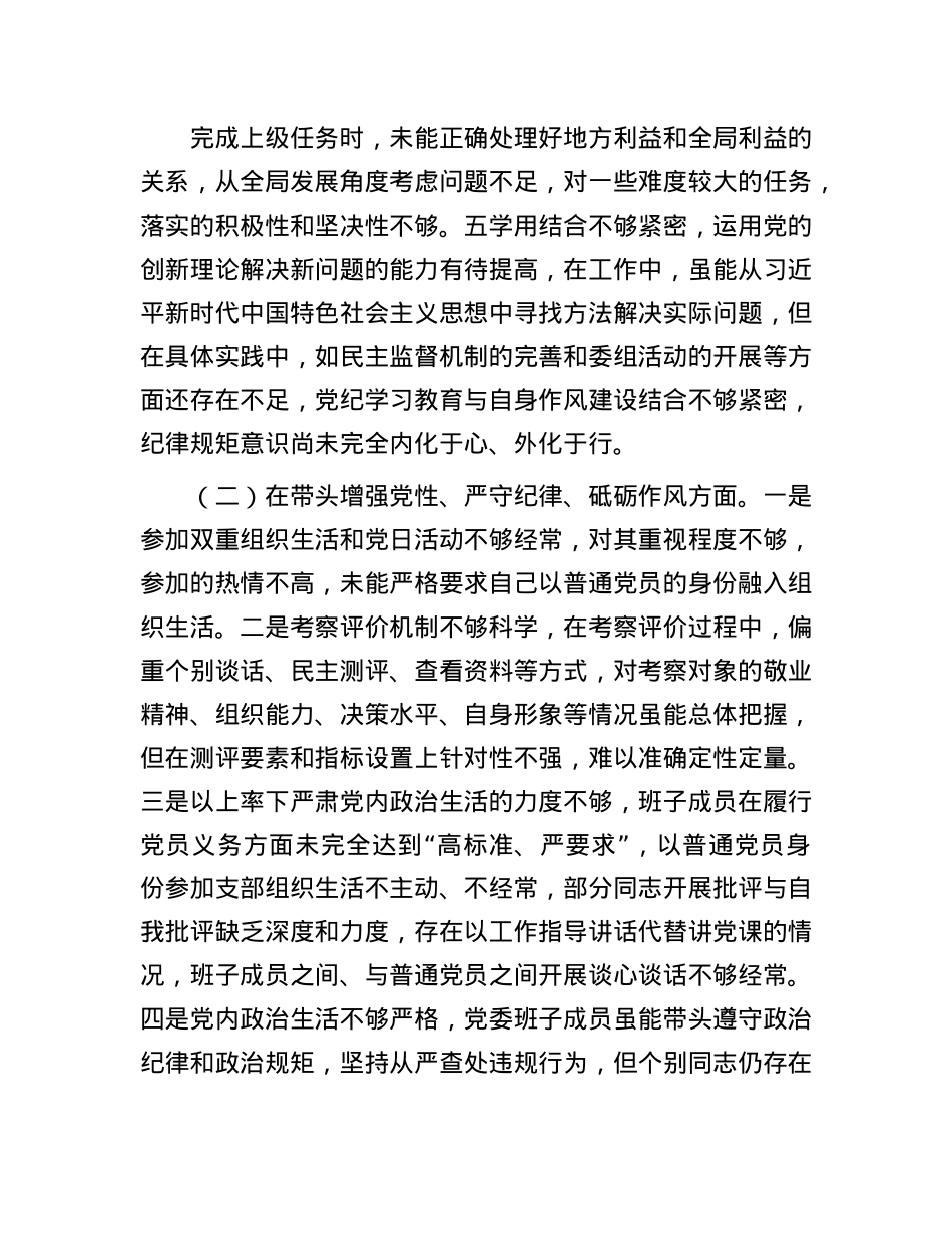 X员干部2024年专题民主生活会（组织生活会）对照检查发言材料（四个带头）(1).docx_第2页