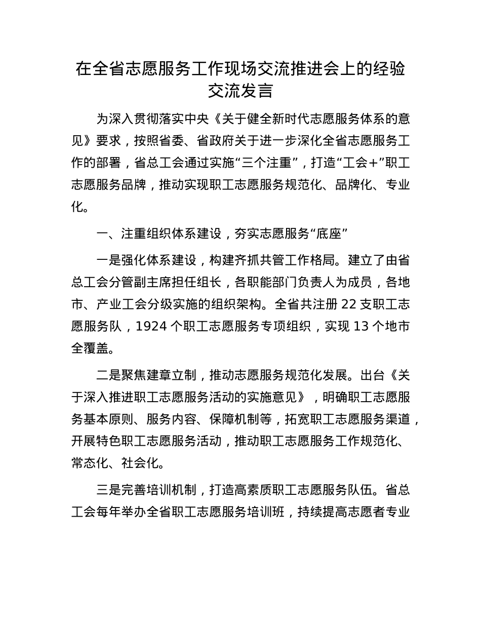 在全省志愿服务工作现场交流推进会上的经验交流发言.docx_第1页