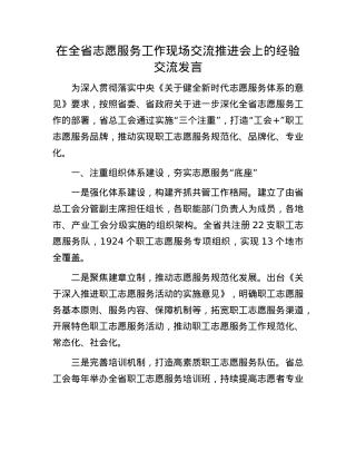 在全省志愿服务工作现场交流推进会上的经验交流发言.docx