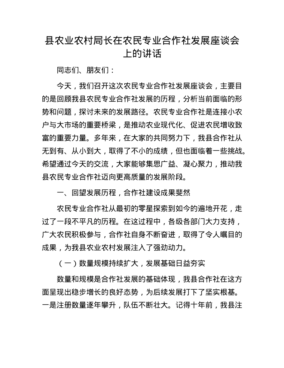 县农业农村局长在农民专业合作社发展座谈会上的讲话.docx_第1页