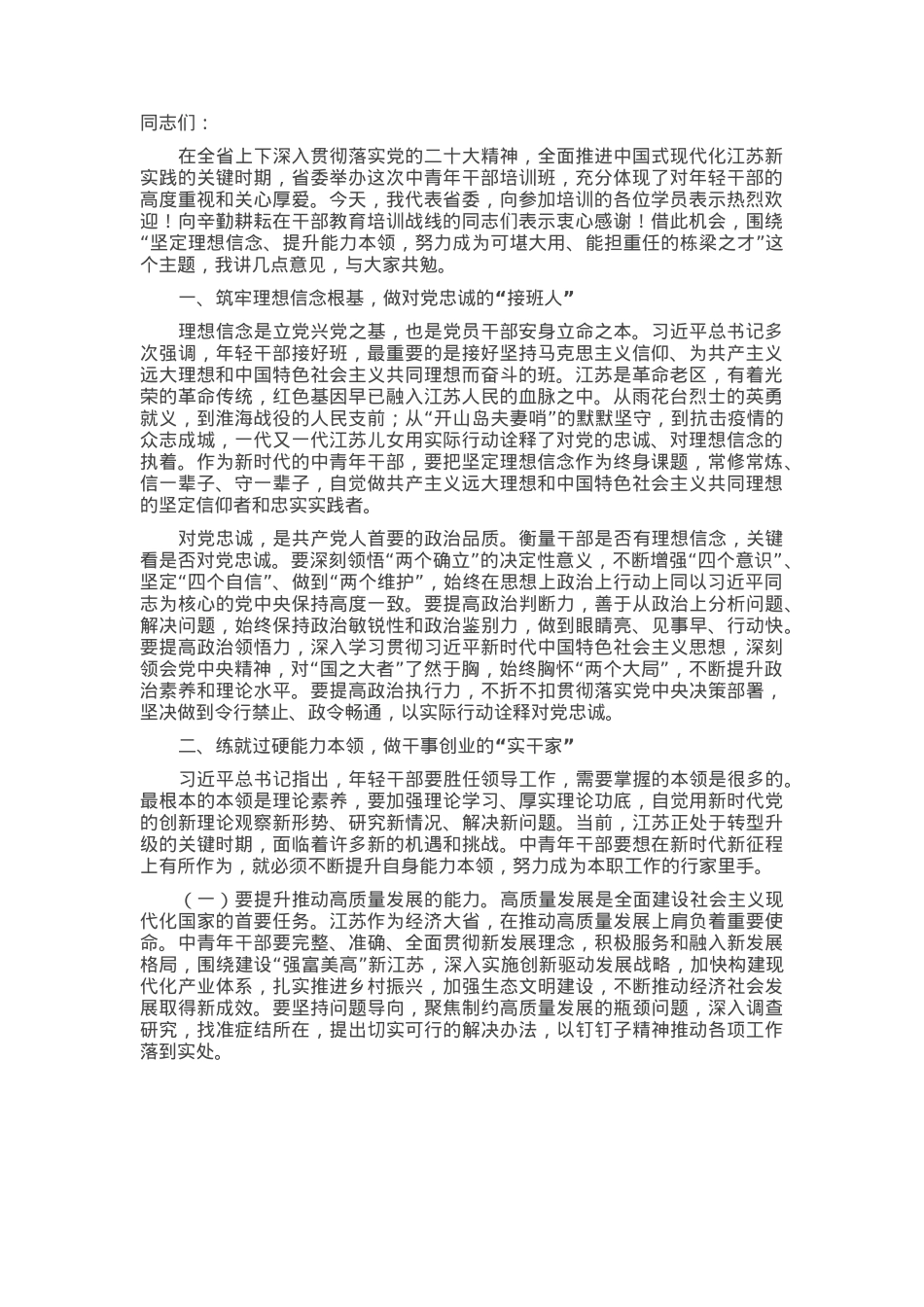 在全省中青年干部培训班开班式上的讲话.docx_第1页