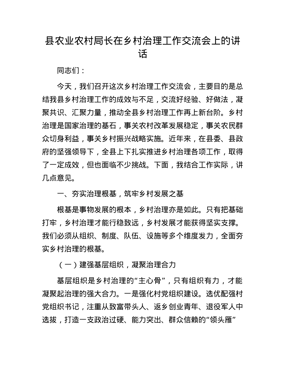 县农业农村局长在乡村治理工作交流会上的讲话.docx_第1页