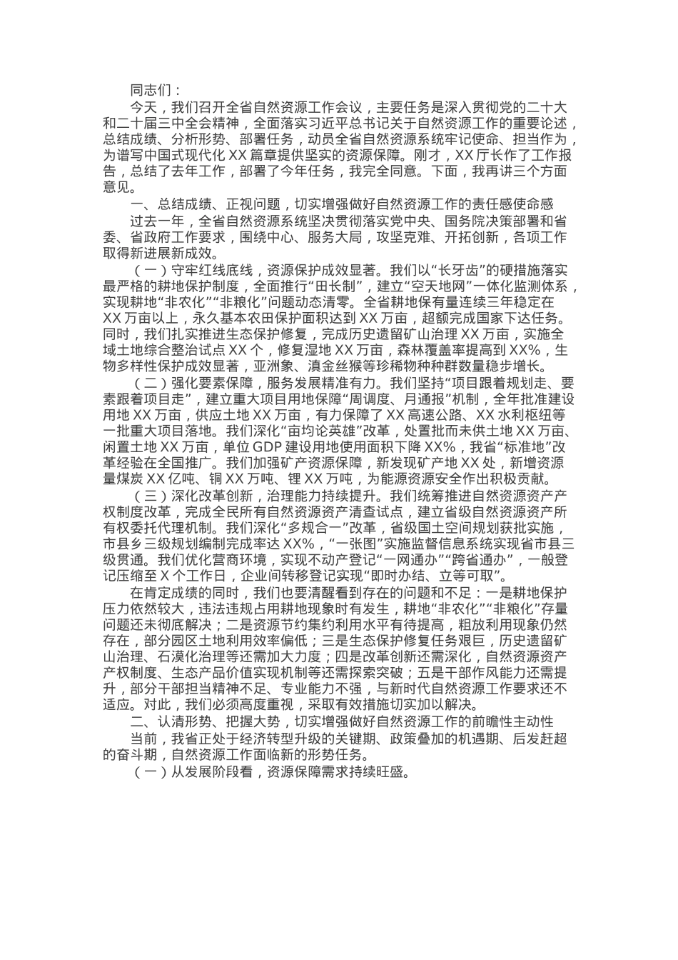 在全省自然资源工作会议上的讲话.docx_第1页