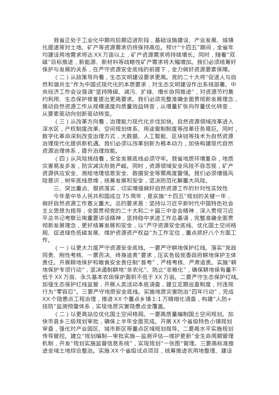 在全省自然资源工作会议上的讲话.docx_第2页