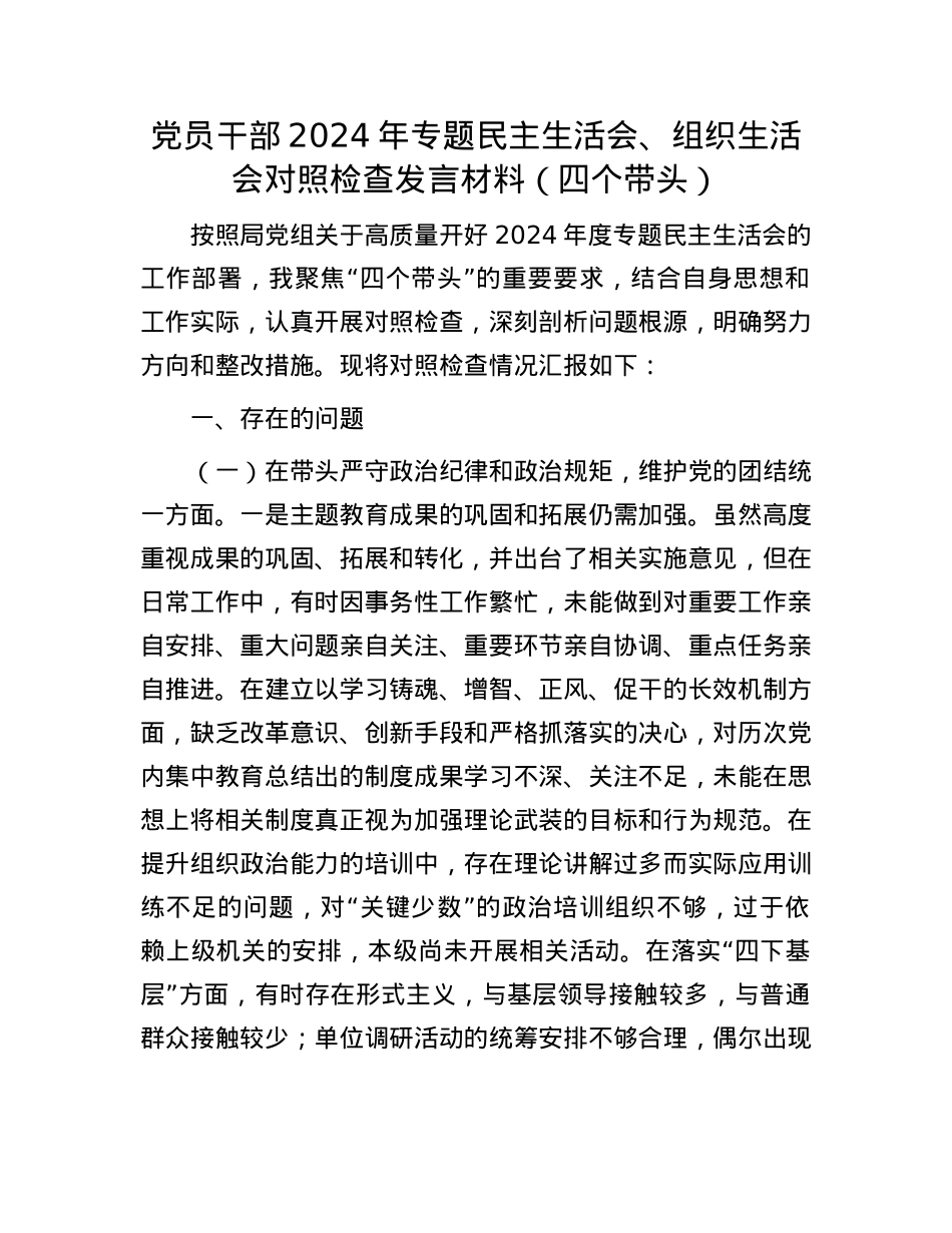 X员干部2024年专题民主生活会、组织生活会对照检查发言材料（四个带头）(1).docx_第1页