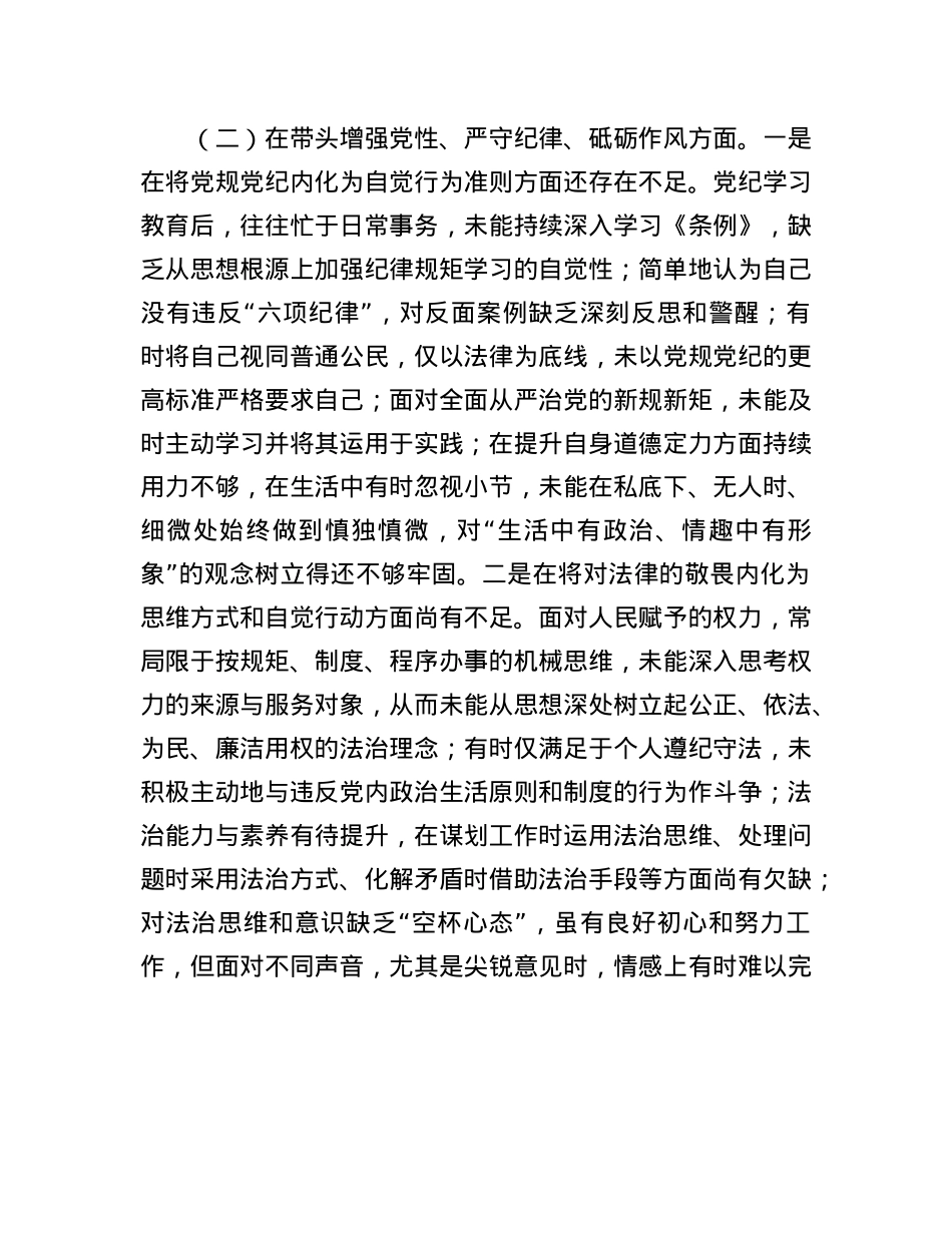 X员干部2024年专题民主生活会、组织生活会对照检查发言材料（四个带头）(1).docx_第3页
