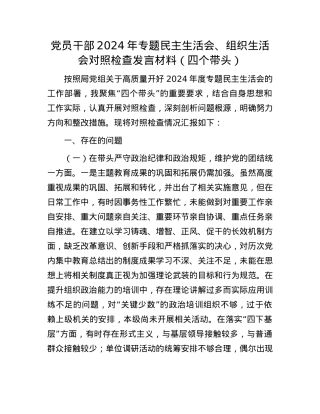 X员干部2024年专题民主生活会、组织生活会对照检查发言材料（四个带头）(1).docx