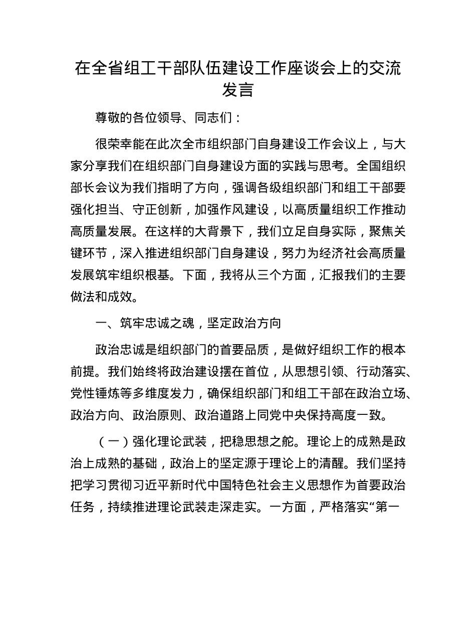 在全省组工干部队伍建设工作座谈会上的交流发言.docx_第1页