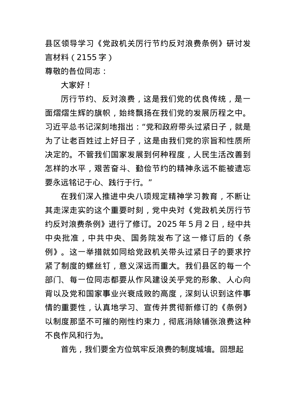 县区领导学习《X政机关厉行节约反对浪费条例》研讨发言材料（2155字）.docx_第1页