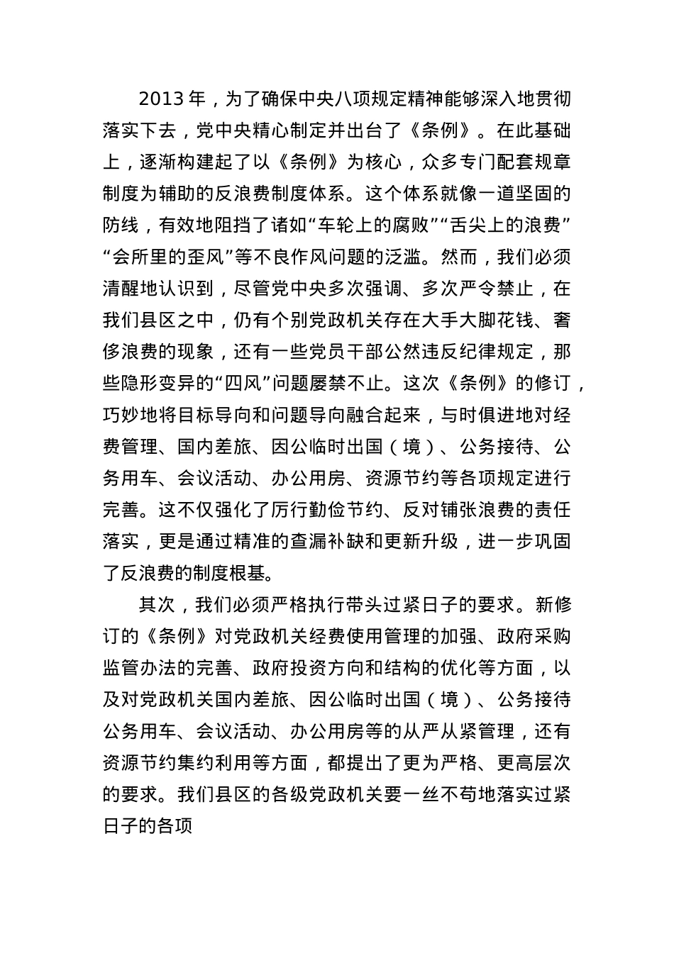 县区领导学习《X政机关厉行节约反对浪费条例》研讨发言材料（2155字）.docx_第2页