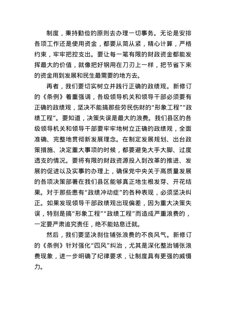 县区领导学习《X政机关厉行节约反对浪费条例》研讨发言材料（2155字）.docx_第3页