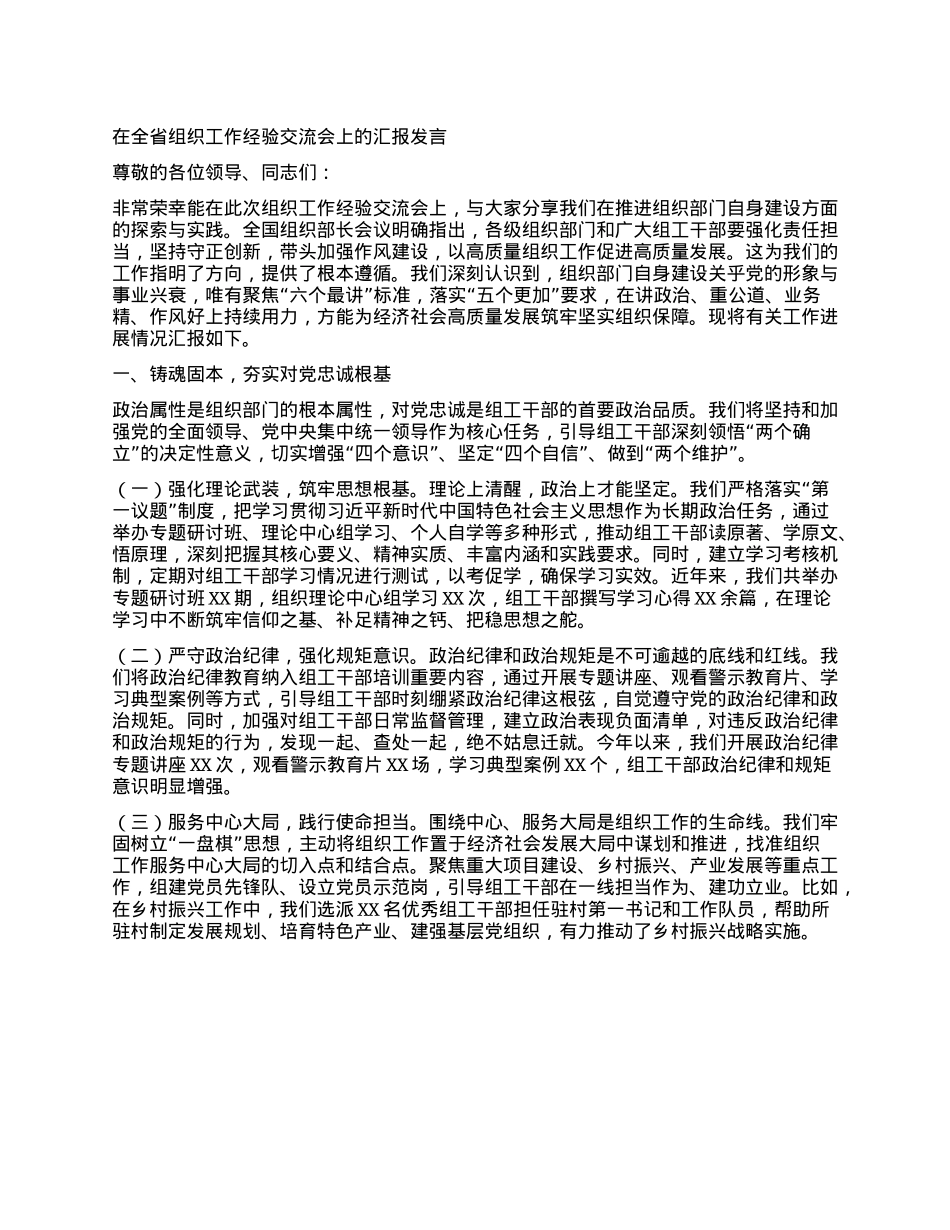 在全省组织工作经验交流会上的汇报发言.docx_第1页