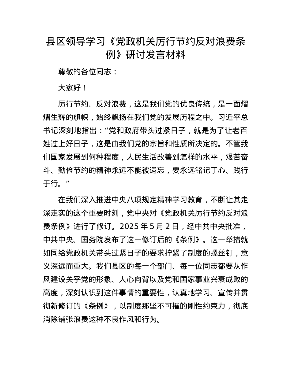 县区领导学习《X政机关厉行节约反对浪费条例》研讨发言材料.docx_第1页