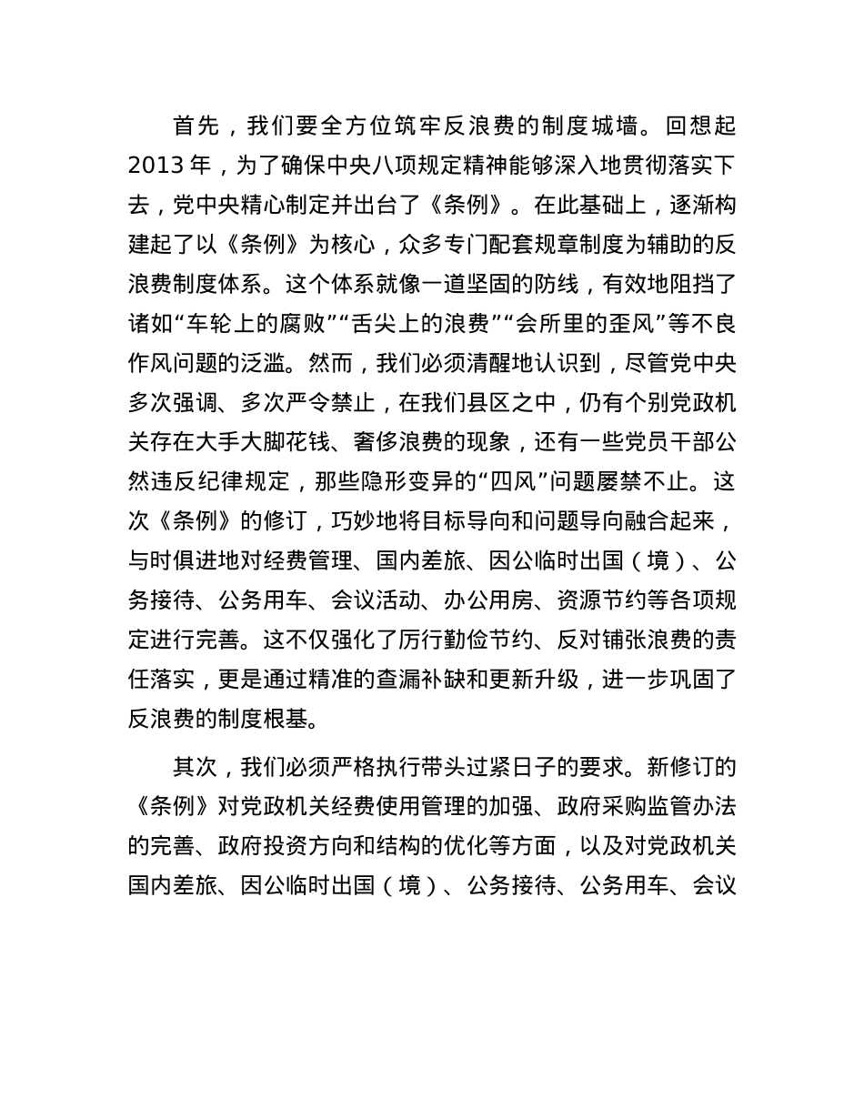 县区领导学习《X政机关厉行节约反对浪费条例》研讨发言材料.docx_第2页
