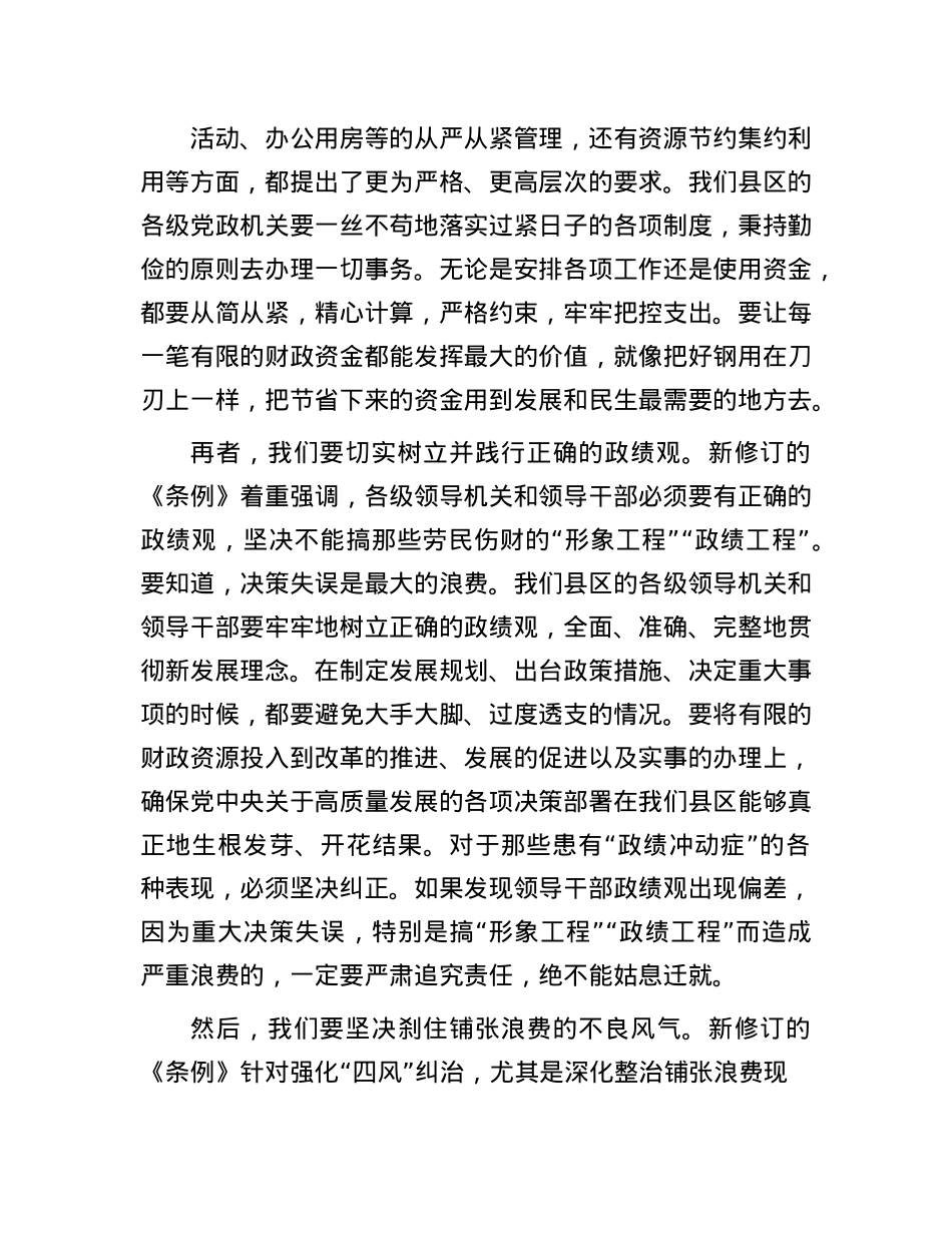 县区领导学习《X政机关厉行节约反对浪费条例》研讨发言材料.docx_第3页
