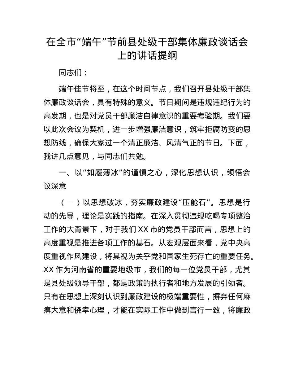 在全市“端午”节前县处级干部集体廉政谈话会上的讲话提纲.docx_第1页