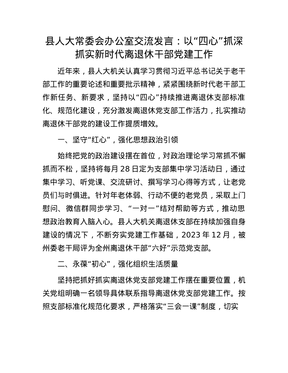 县人大常委会办公室交流发言：以“四心”抓深抓实新时代离退休干部X建工作.docx_第1页