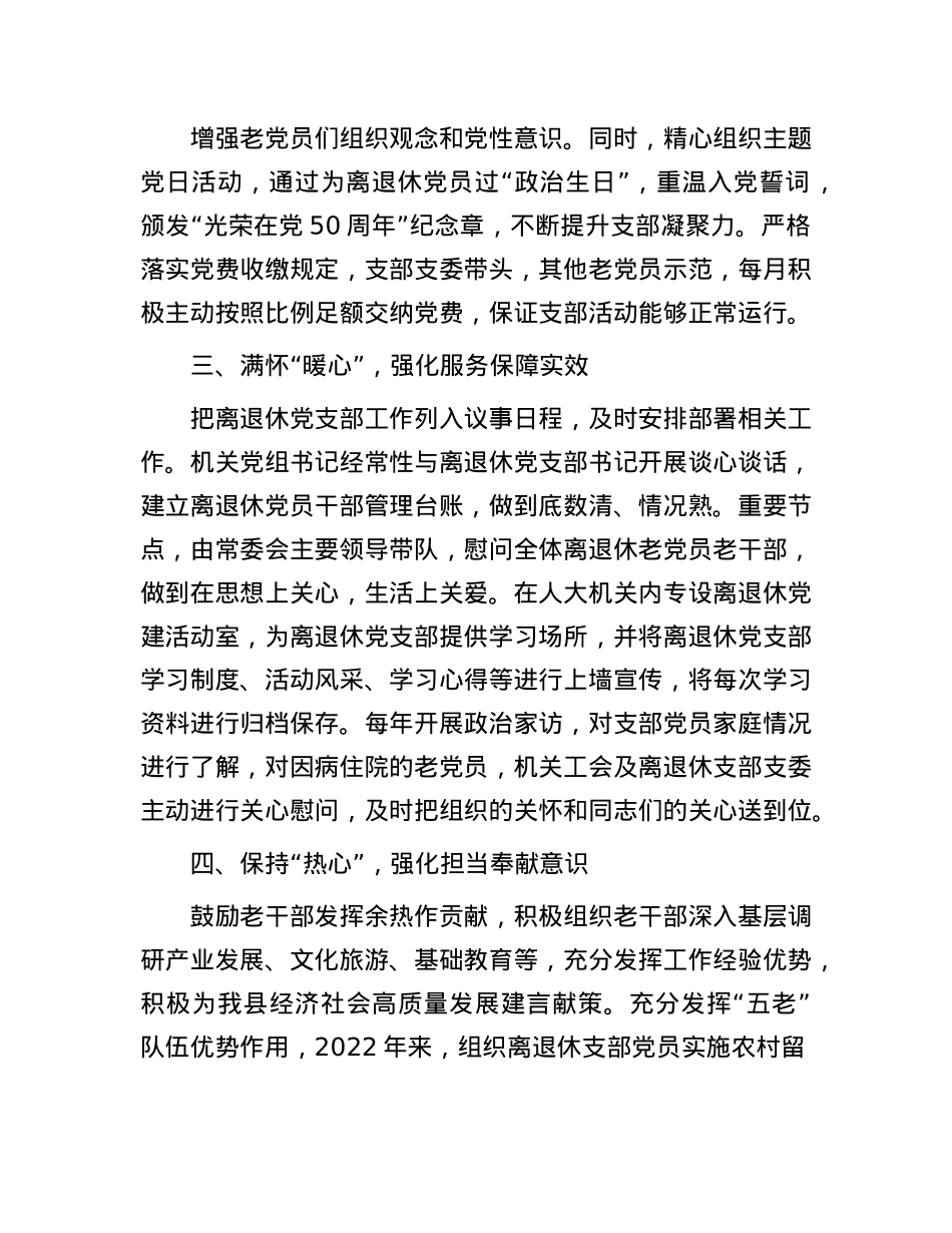 县人大常委会办公室交流发言：以“四心”抓深抓实新时代离退休干部X建工作.docx_第2页