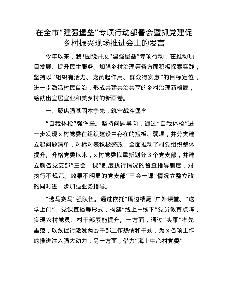 在全市“建强堡垒”专项行动部署会暨抓X建促乡村振兴现场推进会上的发言.docx_第1页