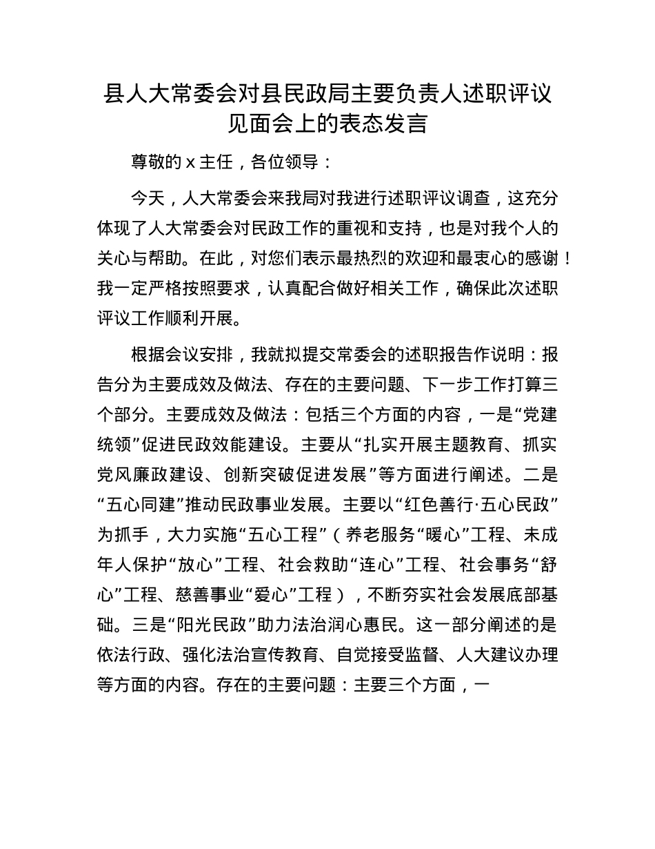 县人大常委会对县民政局主要负责人述职评议见面会上的表态发言.docx_第1页