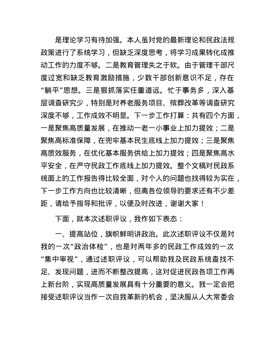 县人大常委会对县民政局主要负责人述职评议见面会上的表态发言.docx_第2页