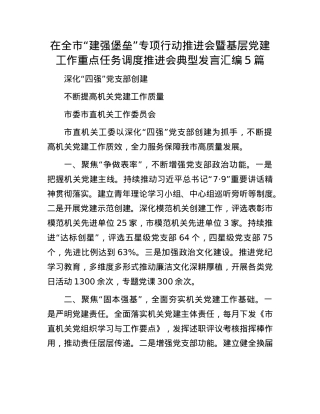 在全市“建强堡垒”专项行动推进会暨基层X建工作重点任务调度推进会典型发言汇编5篇.docx